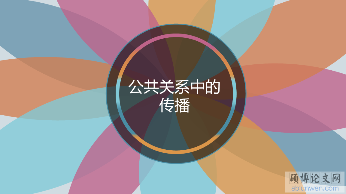 公共关系学论文题目