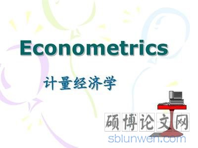 计量经济学论文选题(原则及方法介绍)