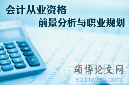 会计学论文选题如何快速完成
