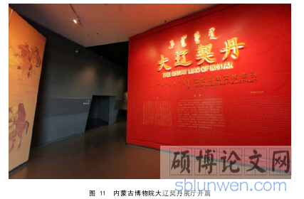 图 11 内蒙古博物院大辽契丹展厅开篇