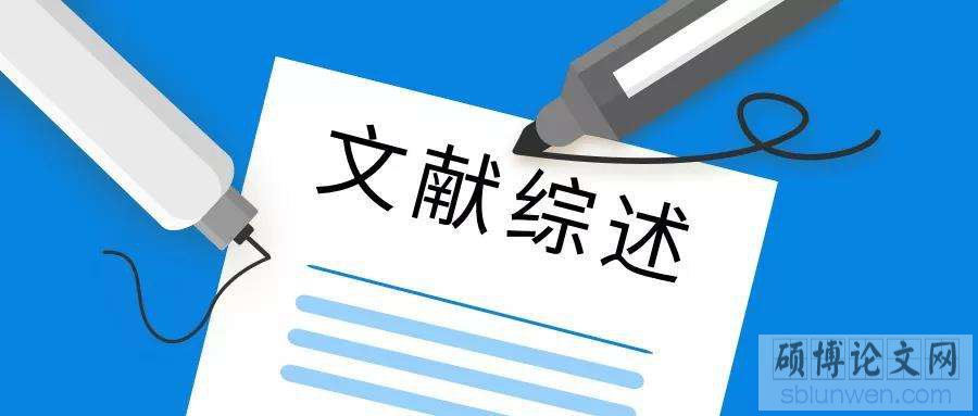 英语论文文献综述