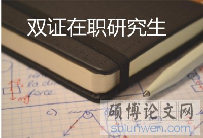 土木工程在职研究生的毕业论文怎样才能写好?