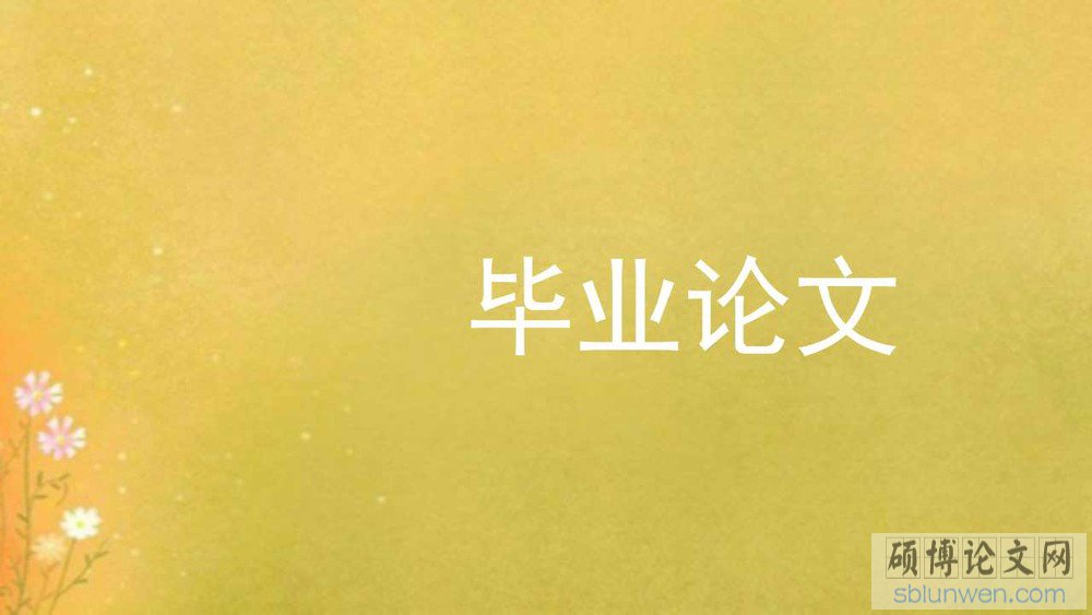 北京师范大学在职研究生论文选题诀窍
