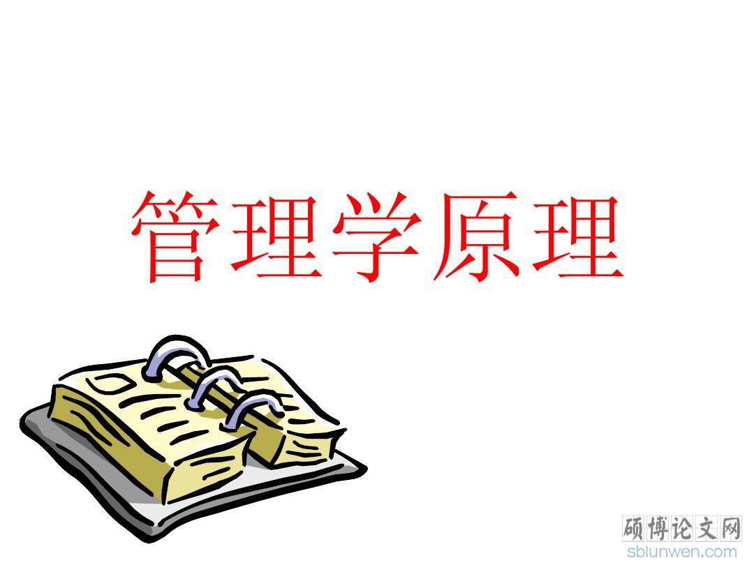【管理论文】优秀管理学论文范文如何高效完成?