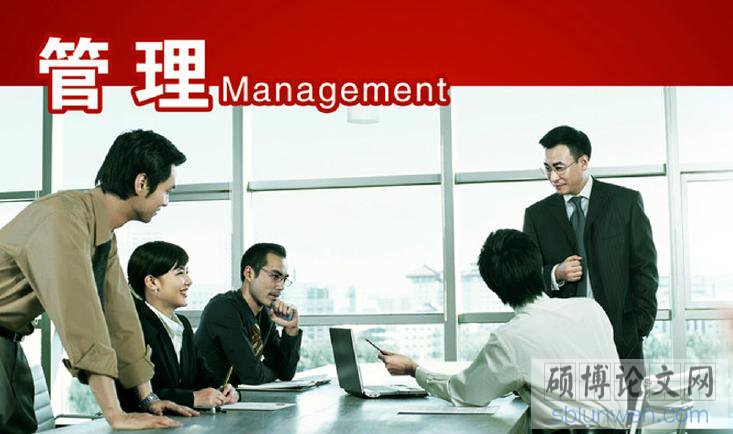 【管理论文】优秀管理学论文范文如何高效完成?