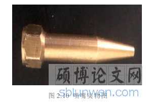 图 2.10 喷嘴实物图
