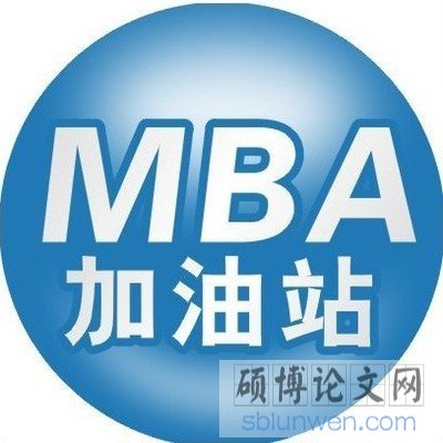 比较好写mba硕士论文选题怎么找