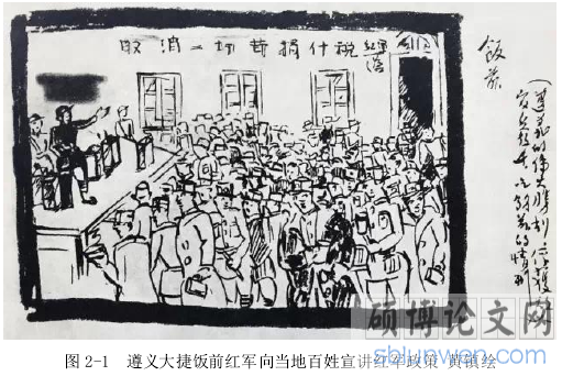 图 2-1 遵义大捷饭前红军向当地百姓宣讲红军政策 黄镇绘
