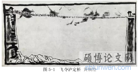 图 5-1 飞夺泸定桥 黄镇绘