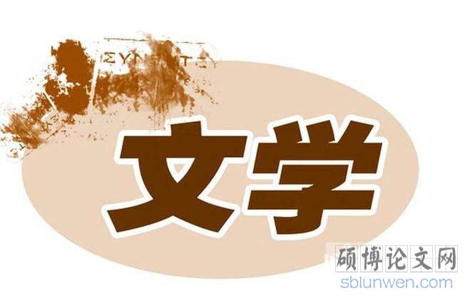 文学博士论文初稿