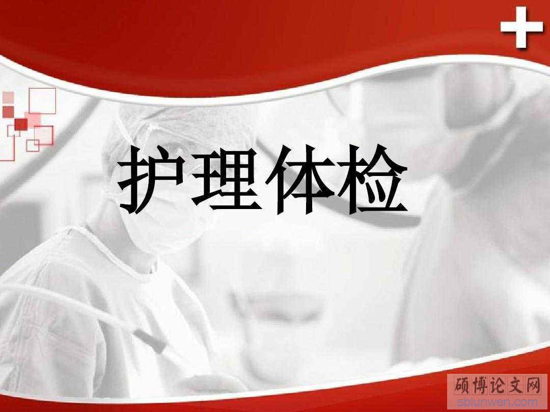 护理硕士论文修改