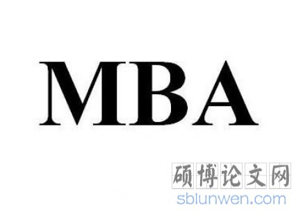 MBA论文提纲写作