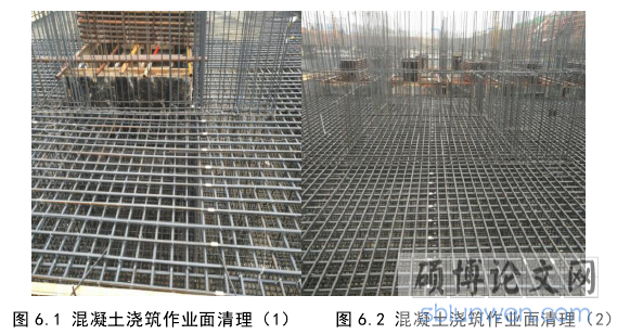 图 6.1 混凝土浇筑作业面清理（1） 图 6.2 混凝土浇筑作业面清理（2）