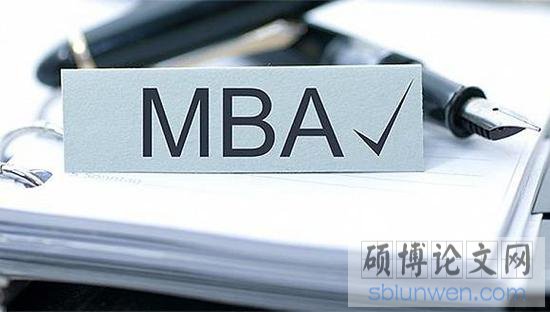 mba毕业论文要求高吗?如何快速完成?