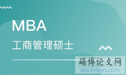 在职工商管理硕士论文如何高分通过?
