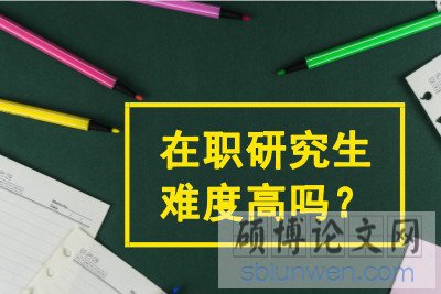 复旦在职研究生高质量写作论文方法有哪些?