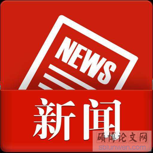 新闻媒体文献综述