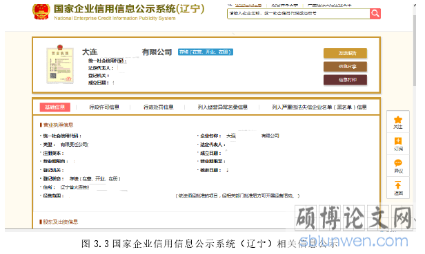 图 3.3 国家企业信用信息公示系统(辽宁)相关信息公示