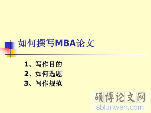 mba论文提纲
