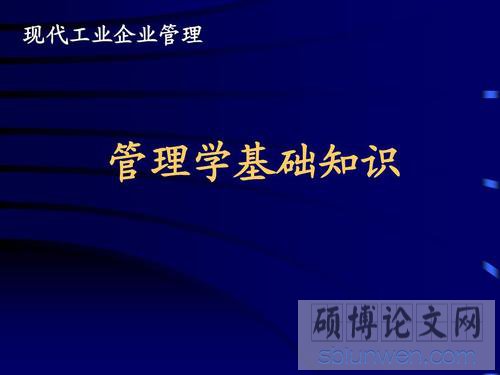 管理学论文写作