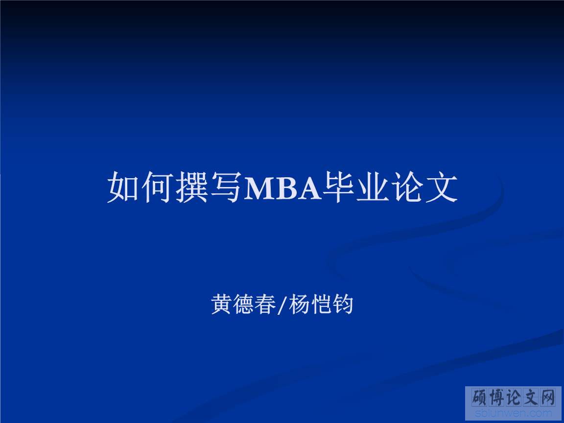 mba论文准备