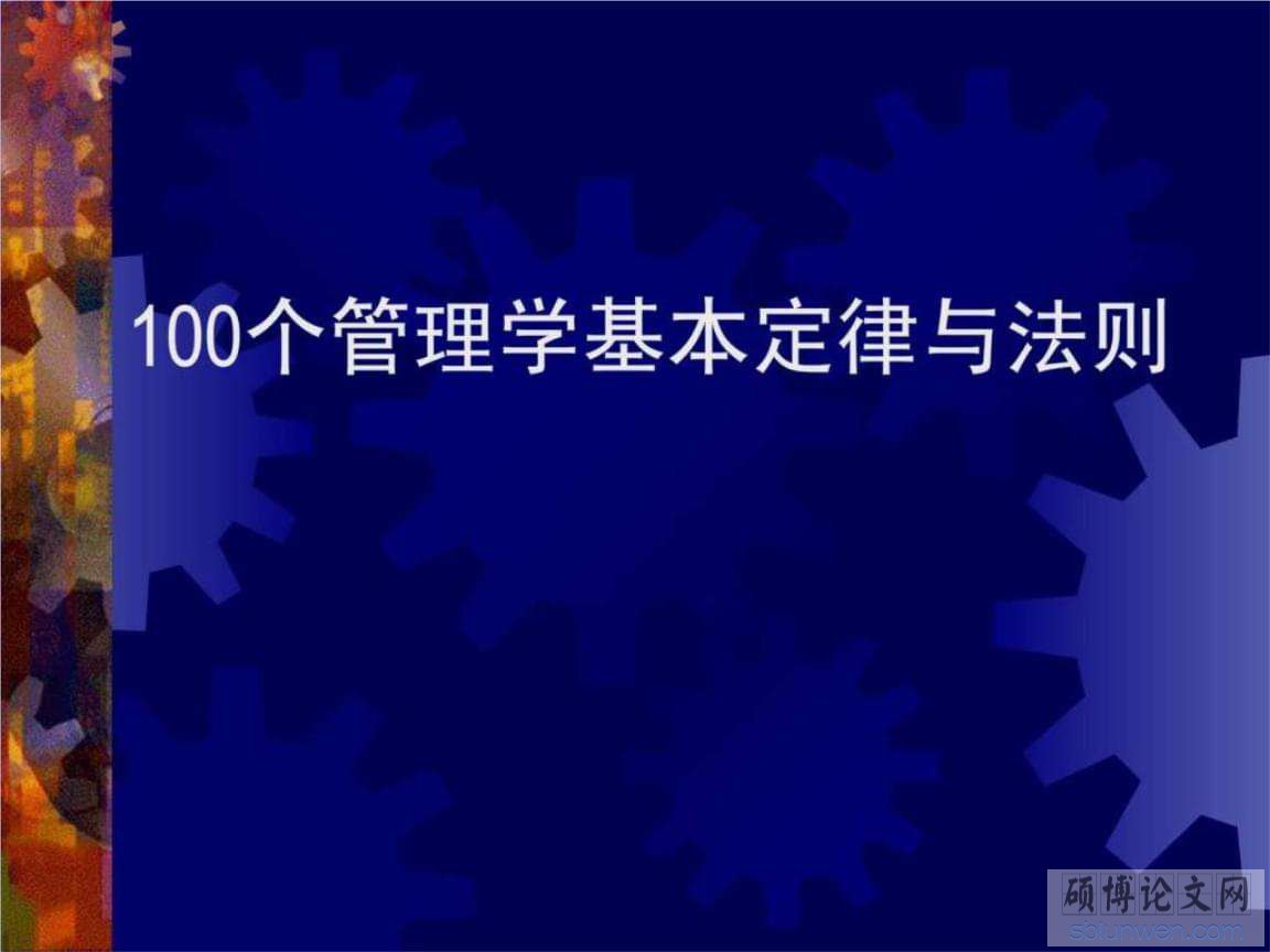 管理学论文格式