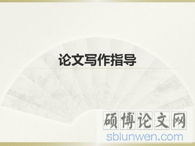 中央民族大学在职研究生财务管理论文写作格式要求