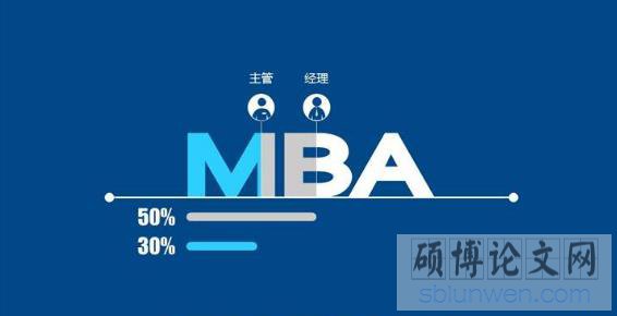 商业地产方向的mba论文选题有哪些技巧?