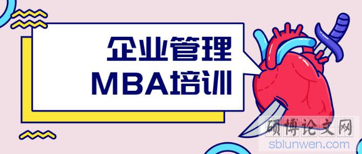 mba优秀论文写作方法范例10篇(最新整理)