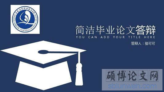论文开题报告答辩