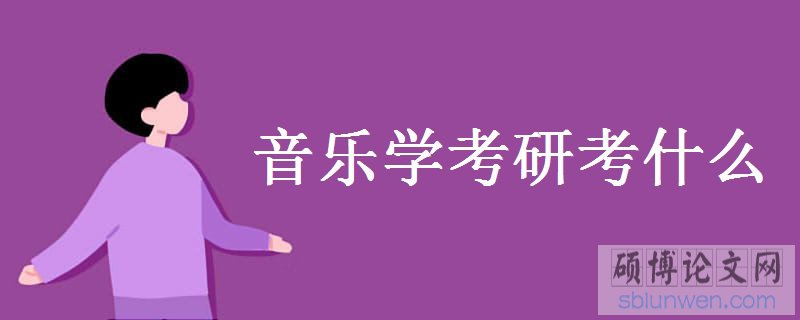 音乐学研究生发表论文的经验之谈(精心整理)