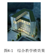 图4-1 综合教学楼效果