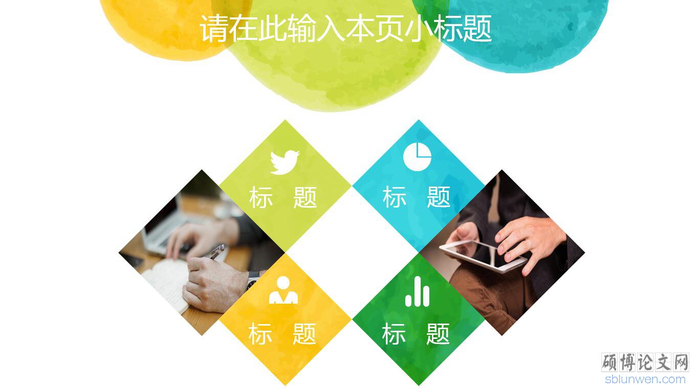 毕业论文答辩ppt