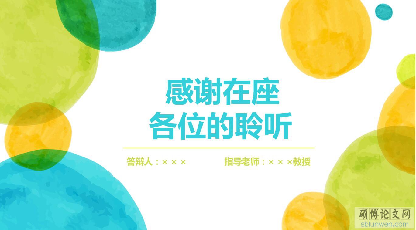 毕业论文答辩ppt