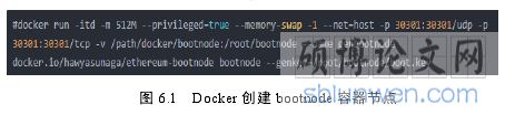 图 6.1 Docker 创建 bootnode 容器节点