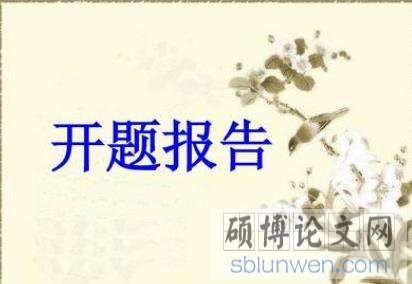 音乐毕业论文开题报告格式2020年最新要求