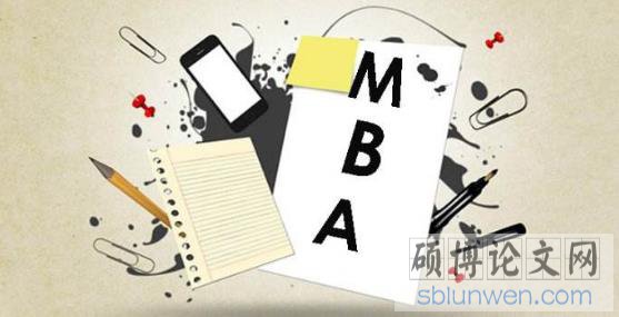 写mba论文多久可以完成?(学长讲述写作技巧)