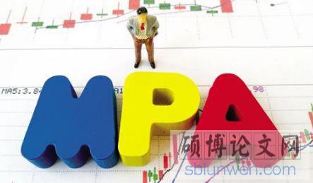 mpa论文如何快速高效完成?