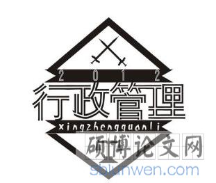行政管理博士论文开题报告写作要求及方法介绍!