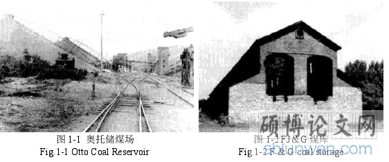 图 1-1 奥托储煤场 图 1-2 FJ&G 煤库