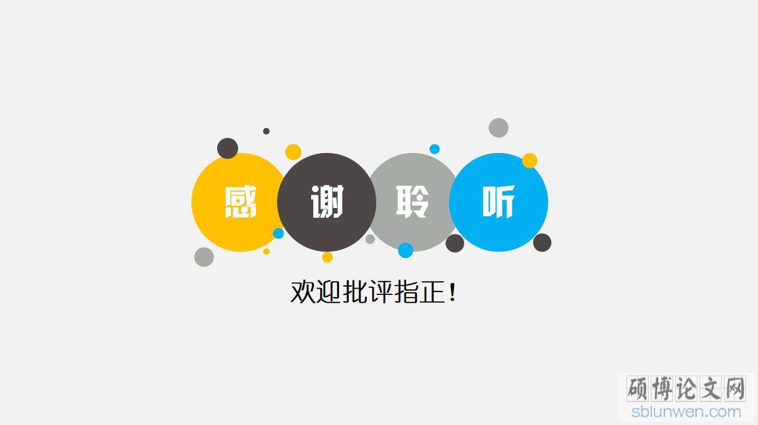 论文开题报告PPT