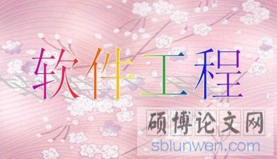 学长讲述软件工程毕业论文高分通过技巧