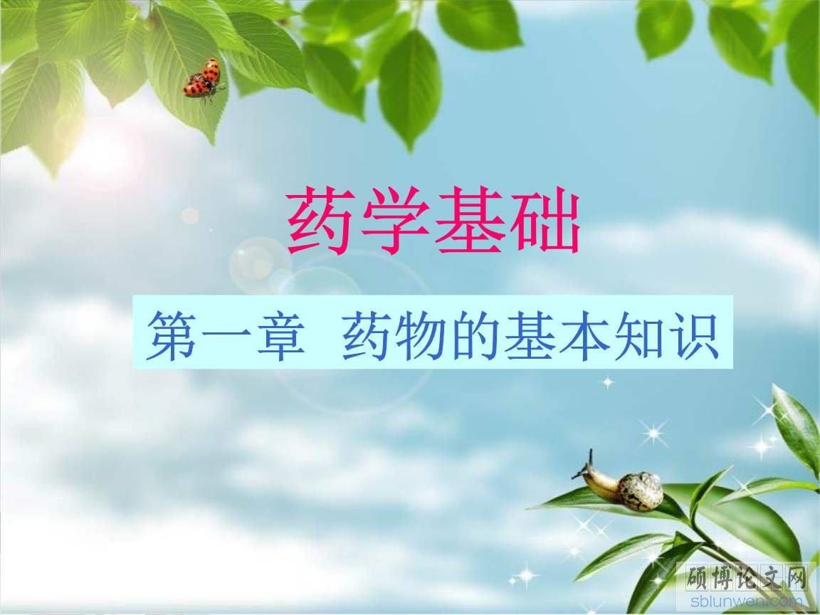 药学论文开题报告