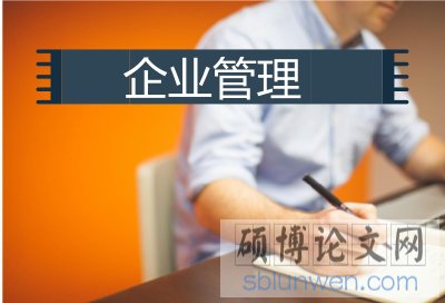 企业管理硕士论文常用的四种选题方法