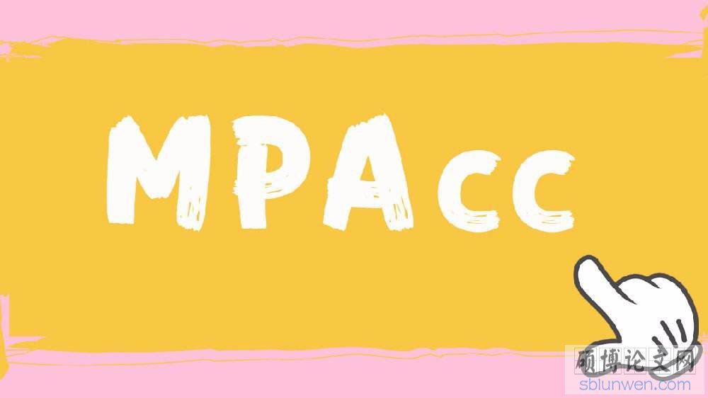 案例型mpacc论文