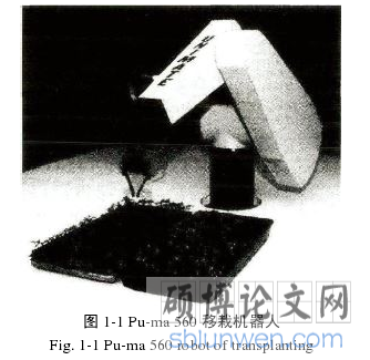 图 1-1 Pu-ma 560 移栽机器人