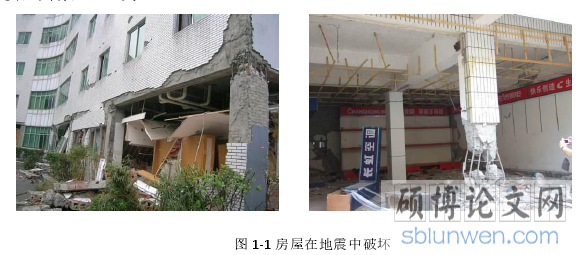 图 1-1 房屋在地震中破坏