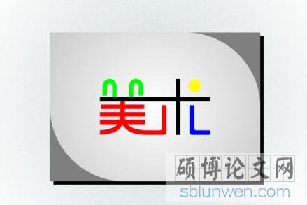 美术硕士论文写作方法大全