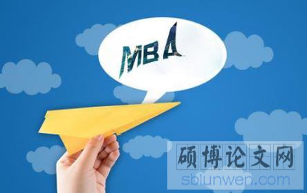 MBA毕业论文致谢结尾模板(最新整理)