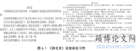 图 6.1 《游北京》实验前后习作